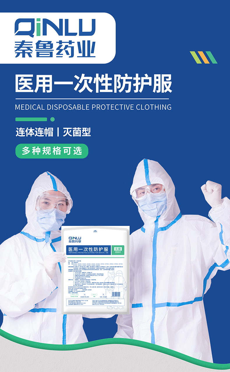 秦鲁防护服_01.jpg