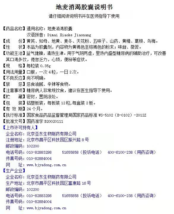 地麦消渴胶囊说明书.jpg
